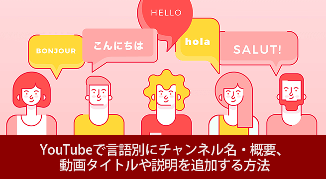 YouTubeで言語別にチャンネル名・概要、動画タイトルや説明を追加する方法