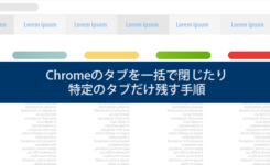 Chromeのタブを一括で閉じたり特定のタブだけ残す手順