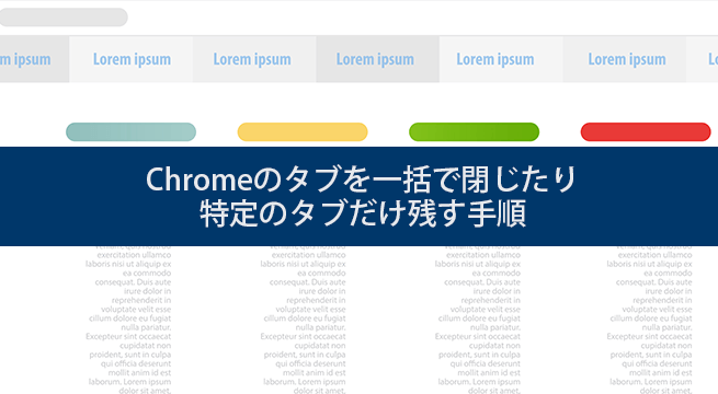 Chromeのタブを一括で閉じたり特定のタブだけ残す手順