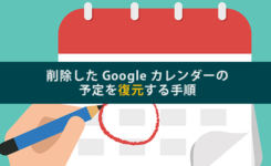 削除した Google カレンダーの予定を復元する手順