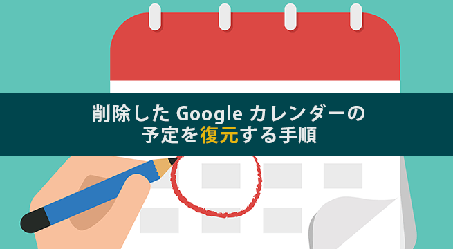 削除した Google カレンダーの予定を復元する手順