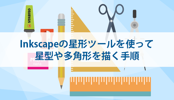 Inkscapeの星型ツールを使って星型や多角形を描く手順