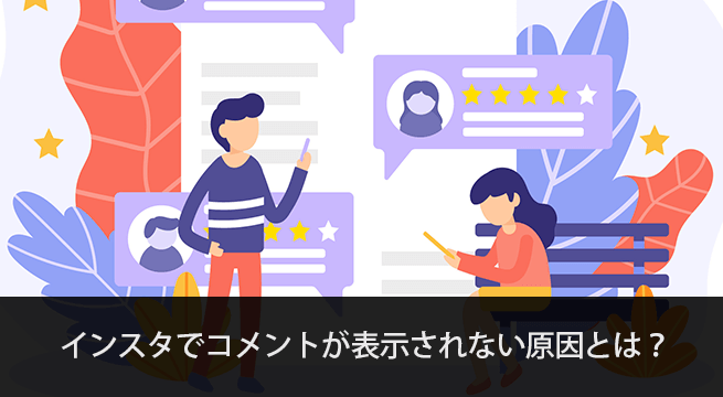 インスタで「コメント1件を表示」をタップしてもコメントがない原因