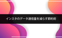 インスタグラム（Instagram）のデータ通信量を減らす節約術