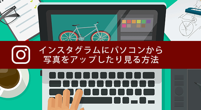 パソコンからインスタグラムの投稿ををサイトに埋め込む方法