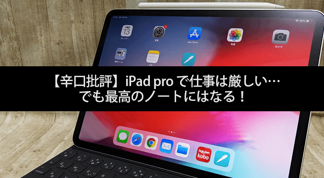 【辛口批評】iPad pro で仕事は厳しい…でも最高のノートにはなる！