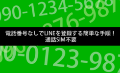 電話番号なしでLINEを登録する簡単な手順！通話SIM不要