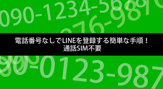 電話番号なしでLINEを登録する簡単な手順！通話SIM不要