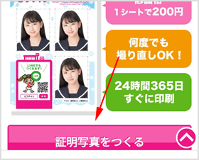 証明写真をつくる