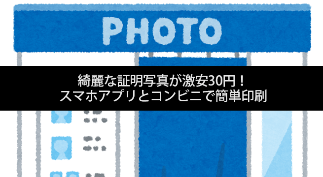 綺麗な証明写真が激安30円！スマホアプリとコンビニで簡単印刷