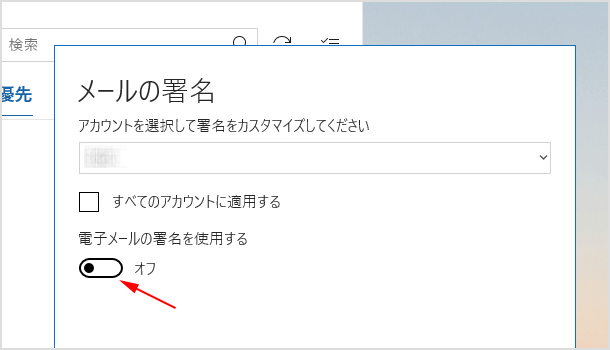 電子メールの署名を使用するをオフ