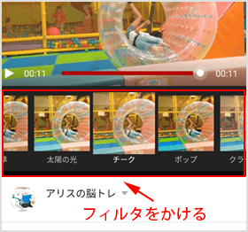 動画にフィルタをかける