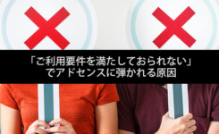 「ご利用要件を満たしておられない」 でアドセンスに弾かれる原因