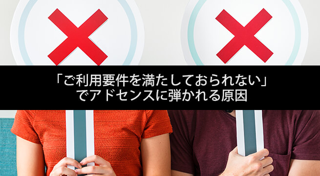 「ご利用要件を満たしておられない」 でアドセンスに弾かれる原因