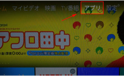 Amazon Fire TVで公式YouTubeアプリを使用して動画を観る方法
