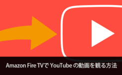 Amazon Fire TVで公式YouTubeアプリを使用して動画を観る方法