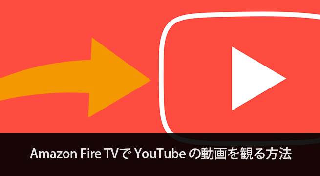 Amazon Fire TVで公式YouTubeアプリを使用して動画を観る方法