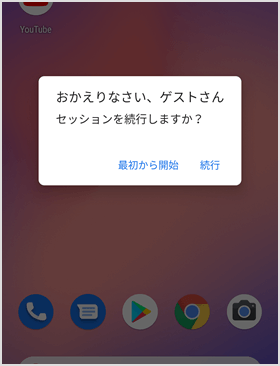 セッションを続行しますか？