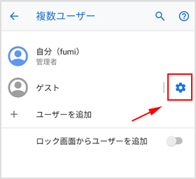 ［ゲスト］の右側にある歯車アイコン