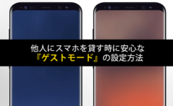 他人にスマホ（Android）を貸す時に安心なゲストモードの設定方法