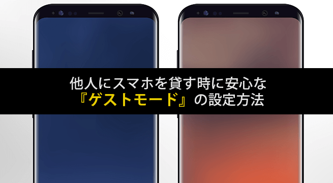 他人にスマホ（Android）を貸す時に安心なゲストモードの設定方法