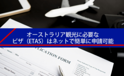 オーストラリア観光に必要なビザ（ETAS）はネットから簡単に申請可能