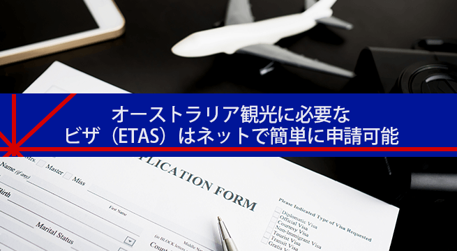 オーストラリア観光に必要なビザ（ETAS）はネットから簡単に申請可能