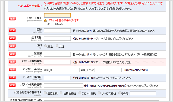 パスポート情報等を正確に入力