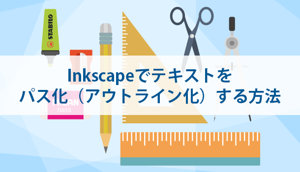 印刷屋へ入稿時に必須！Inkscapeでテキストをパス化（アウトライン化）する方法