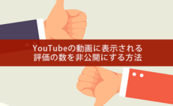 YouTube動画の低評価の数を非公開にする方法