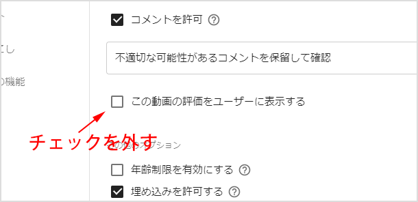 「この動画の評価をユーザーに表示する」のチェックを外す