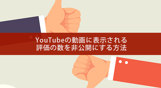 YouTube動画の低評価の数を非公開にする方法