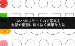 Googleスライド内で写真を丸型や星型に切り抜く方法