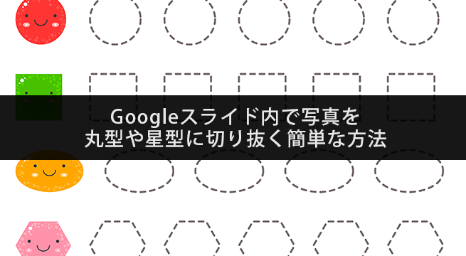 Googleスライド内で写真を丸型や星型に切り抜く方法