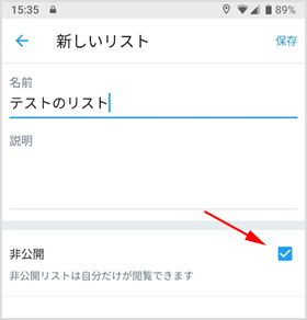 非公開に設定したリスト