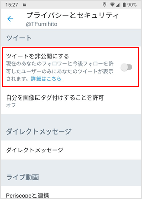 ツイートを非公開にする