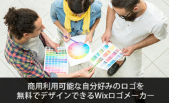 商用利用可能な自分好みのロゴを無料でデザインできるWixロゴメーカー