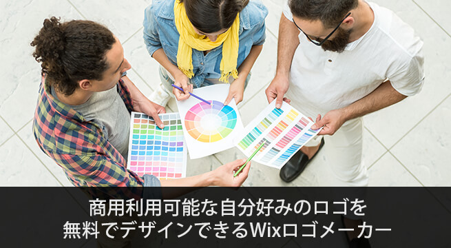 商用利用可能な自分好みのロゴを無料でデザインできるWixロゴメーカー