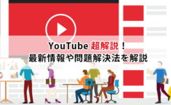 YouTubeの便利な使い方や問題解決方法を解説