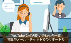 YouTube公式の問い合わせ先一覧！電話やメール・チャットでのサポートも