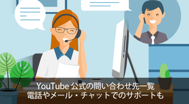 YouTube公式の問い合わせ先一覧！電話やメール・チャットでのサポートも