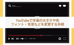 YouTubeで字幕の大きさや色・フォント・背景などを変更する手順