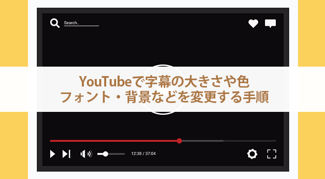 YouTubeで字幕の大きさや色・フォント・背景などを変更する手順