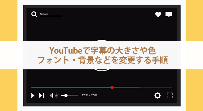 Youtubeで字幕の大きさや色 フォント 背景などを変更する手順 Iscle イズクル