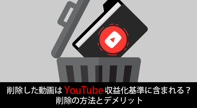 Youtube収益化の基準に含まれない動画 削除すべき動画とは Iscle イズクル