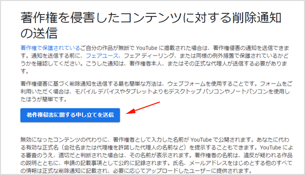 著作権を侵害したコンテンツに対する削除通知の送信