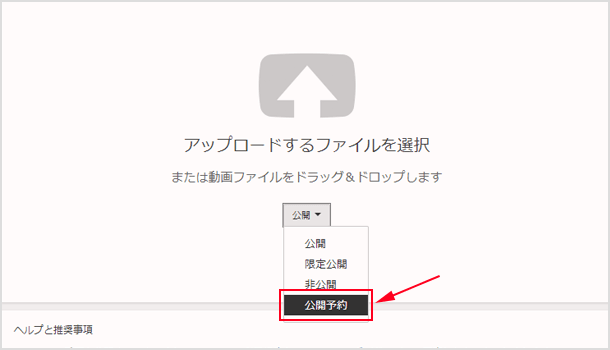 動画の公開予約