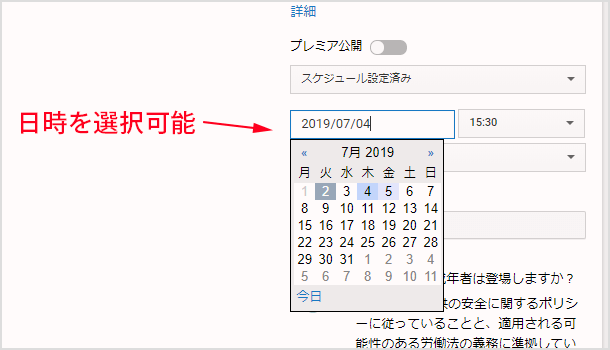 公開する日付や時間を設定