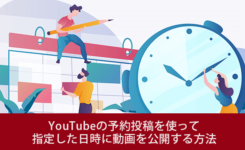 YouTubeの予約投稿を使って指定した日時に動画を公開する方法