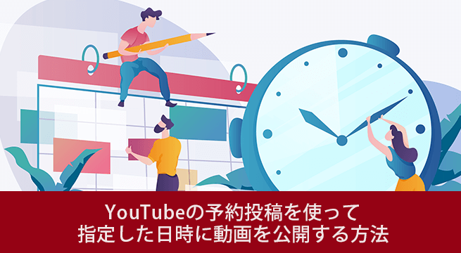 YouTubeの予約投稿を使って指定した日時に動画を公開する方法